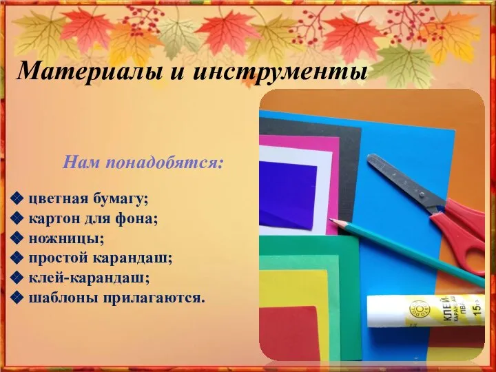 Материалы и инструменты Нам понадобятся: цветная бумагу; картон для фона; ножницы; простой карандаш; клей-карандаш; шаблоны прилагаются.