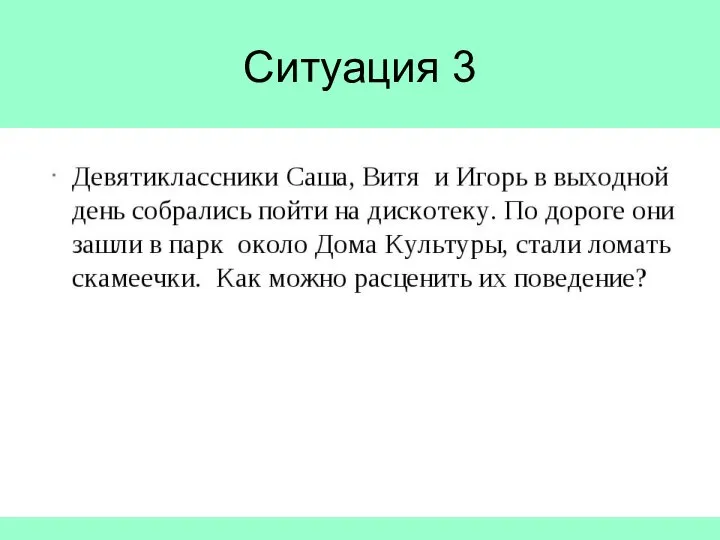 Ситуация 3