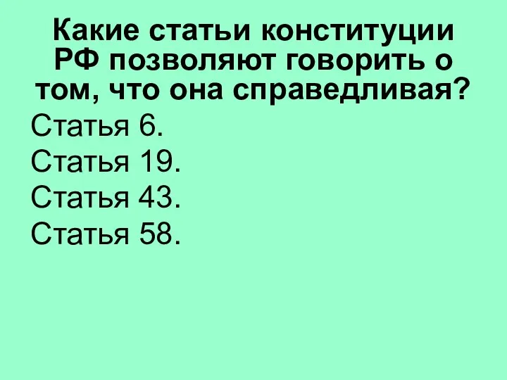 Какие статьи конституции РФ позволяют говорить о том, что она справедливая?