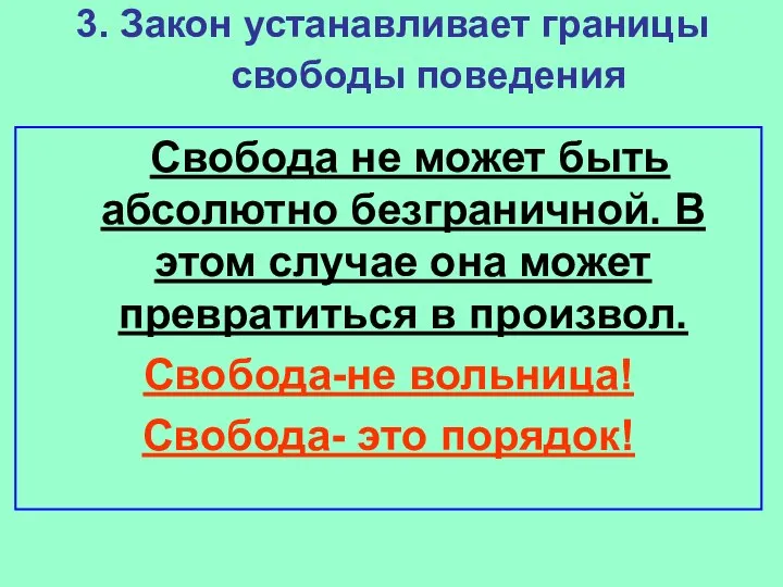 3. Закон устанавливает границы свободы поведения Свобода не может быть абсолютно