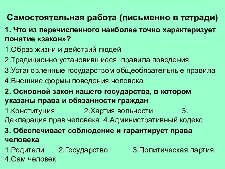 Самостоятельная работа (письменно в тетради) 1. Что из перечисленного наиболее точно