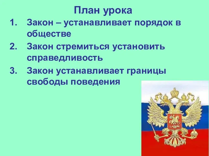 План урока Закон – устанавливает порядок в обществе Закон стремиться установить