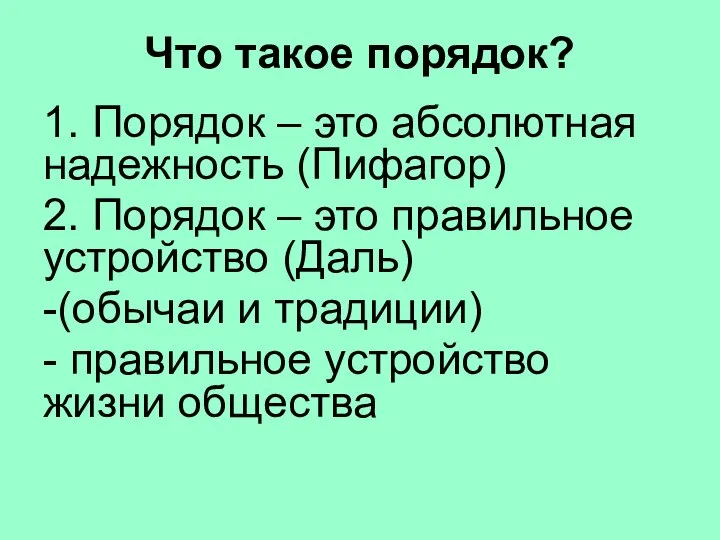 Что такое порядок? 1. Порядок – это абсолютная надежность (Пифагор) 2.