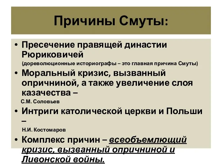 Причины Смуты: Пресечение правящей династии Рюриковичей (дореволюционные историографы – это главная