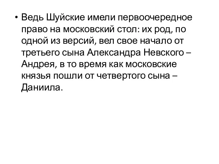 Ведь Шуйские имели первоочередное право на московский стол: их род, по