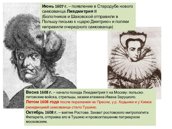 Июнь 1607 г. – появление в Стародубе нового самозванца Лжедмитрия II