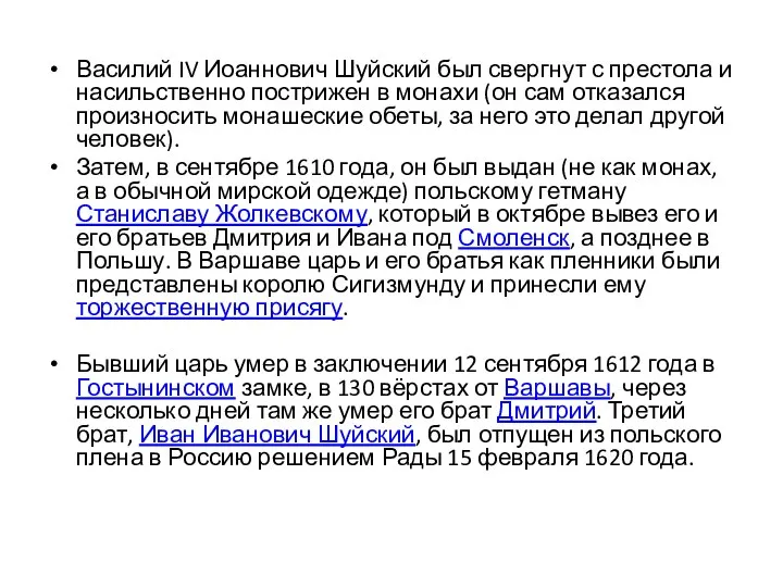 Василий IV Иоаннович Шуйский был свергнут с престола и насильственно пострижен