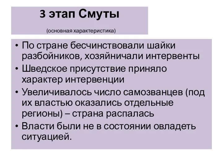 3 этап Смуты (основная характеристика) По стране бесчинствовали шайки разбойников, хозяйничали