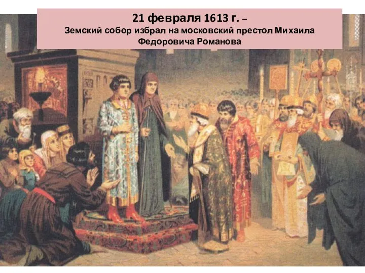 21 февраля 1613 г. – Земский собор избрал на московский престол Михаила Федоровича Романова