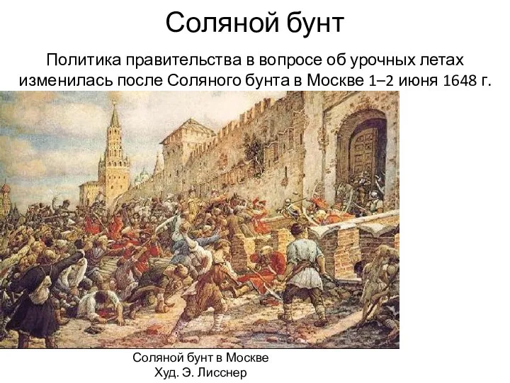 Соляной бунт Соляной бунт в Москве Худ. Э. Лисснер Политика правительства