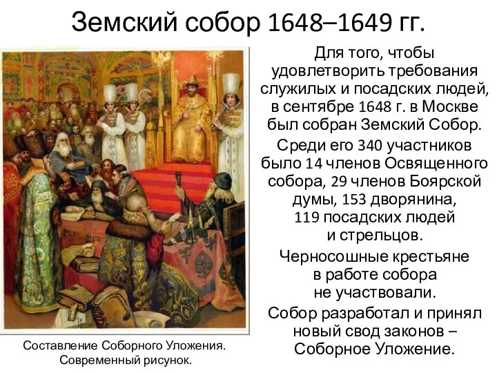 Земский собор 1648–1649 гг. Для того, чтобы удовлетворить требования служилых и