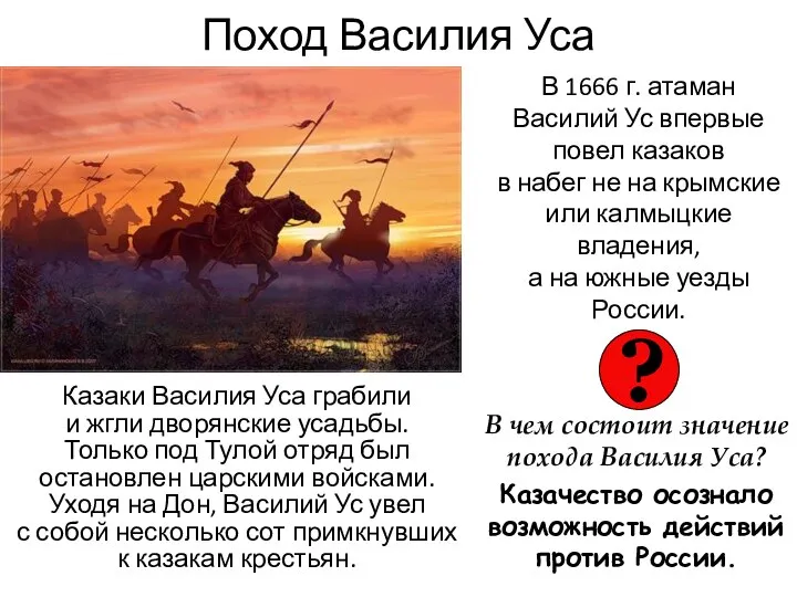 Поход Василия Уса Казаки Василия Уса грабили и жгли дворянские усадьбы.