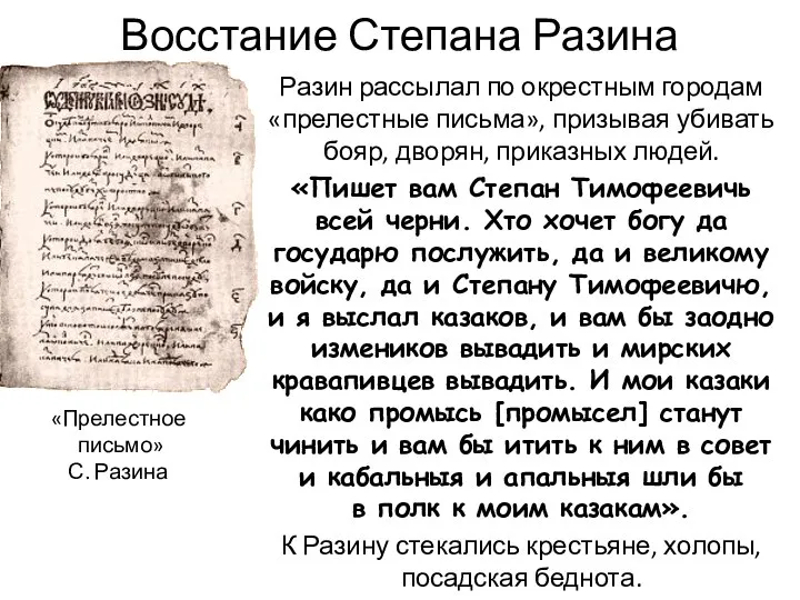 Восстание Степана Разина Разин рассылал по окрестным городам «прелестные письма», призывая