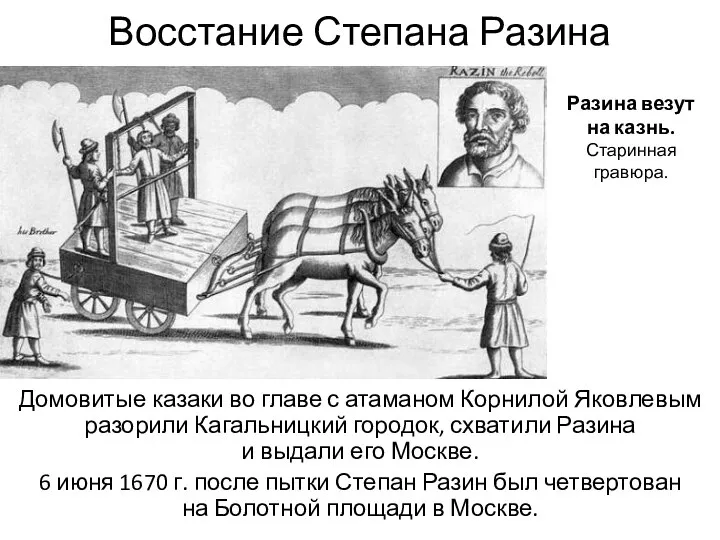 Восстание Степана Разина Домовитые казаки во главе с атаманом Корнилой Яковлевым