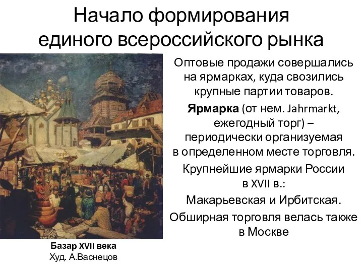 Начало формирования единого всероссийского рынка Оптовые продажи совершались на ярмарках, куда