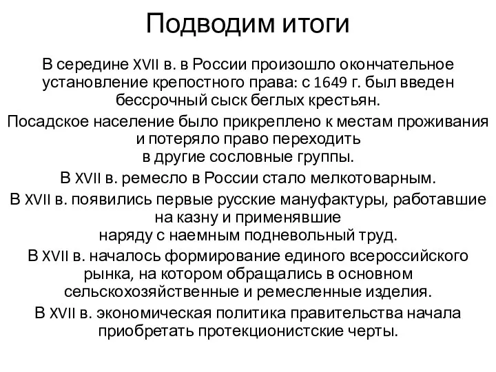 Подводим итоги В середине XVII в. в России произошло окончательное установление