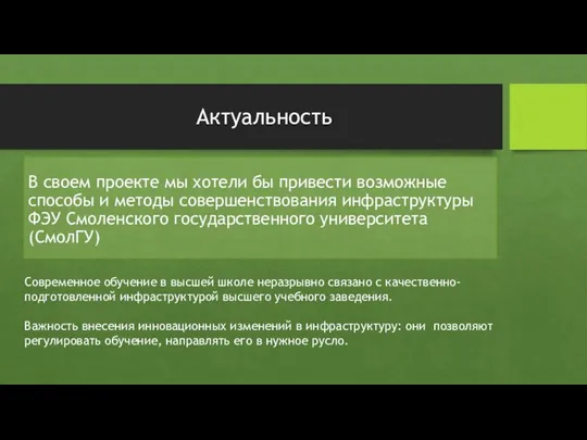 Актуальность В своем проекте мы хотели бы привести возможные способы и