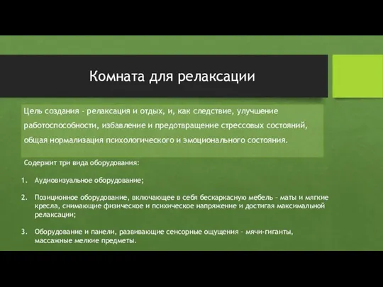 Комната для релаксации Цель создания – релаксация и отдых, и, как