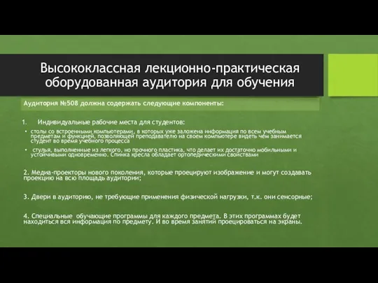 Высококлассная лекционно-практическая оборудованная аудитория для обучения Аудитория №508 должна содержать следующие