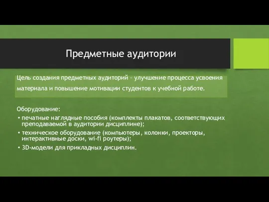 Предметные аудитории Цель создания предметных аудиторий – улучшение процесса усвоения материала