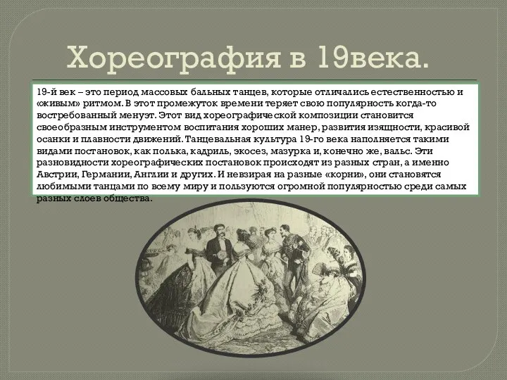 Хореография в 19века. 19-й век – это период массовых бальных танцев,