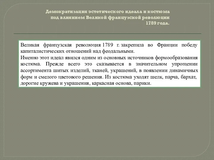 Демократизация эстетического идеала и костюма под влиянием Великой французской революции 1789