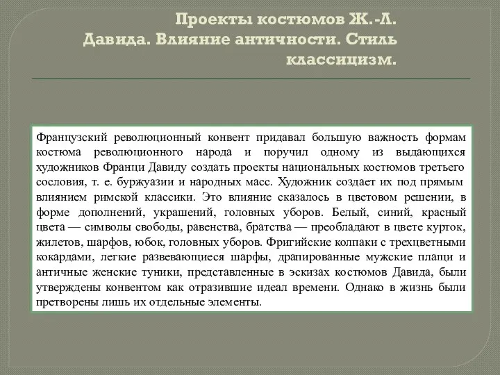 Проекты костюмов Ж.-Л. Давида. Влияние античности. Стиль классицизм. Французский революционный конвент