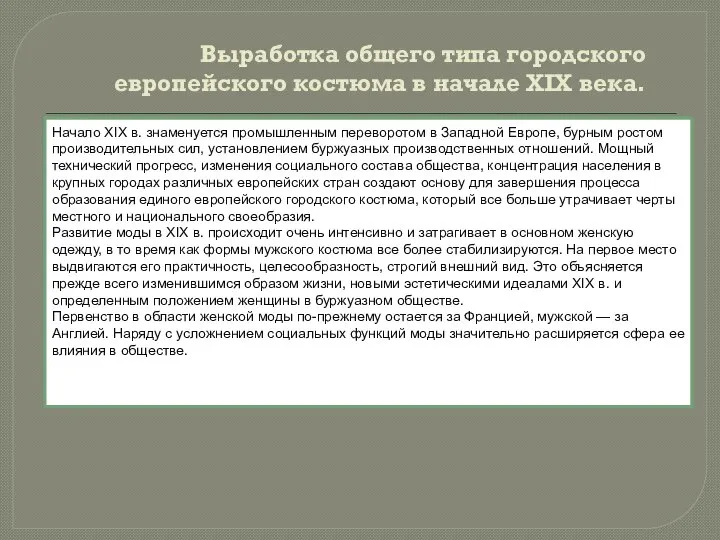 Выработка общего типа городского европейского костюма в начале XIX века. Начало