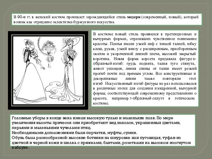 В 90-е гг. в женский костюм проникает зарождающийся стиль модерн (современный,