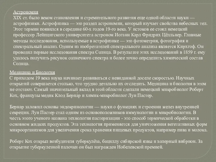 Астрономия ХІХ ст. было веком становления и стремительного развития еще одной