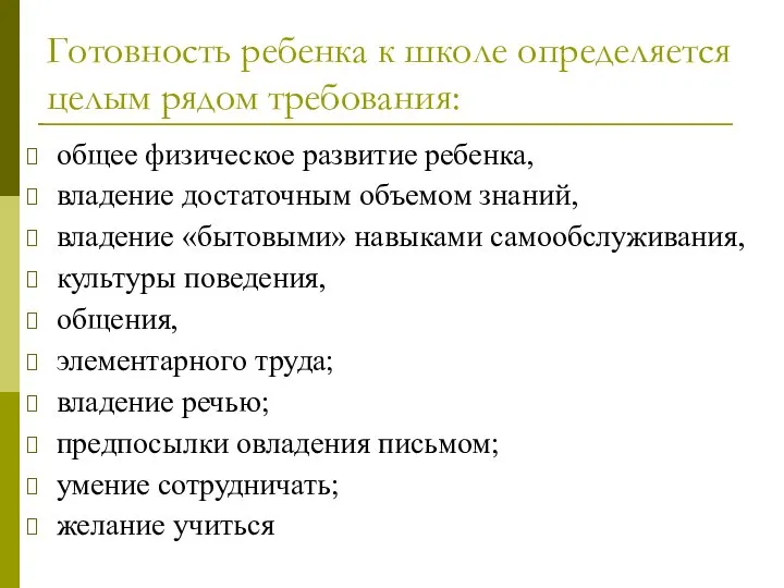 Готовность ребенка к школе определяется целым рядом требования: общее физическое развитие