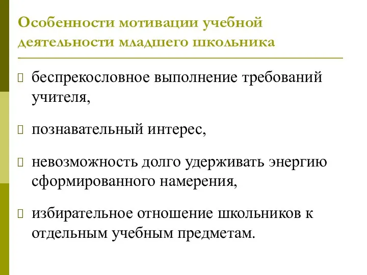 Особенности мотивации учебной деятельности младшего школьника беспрекословное выполнение требований учителя, познавательный