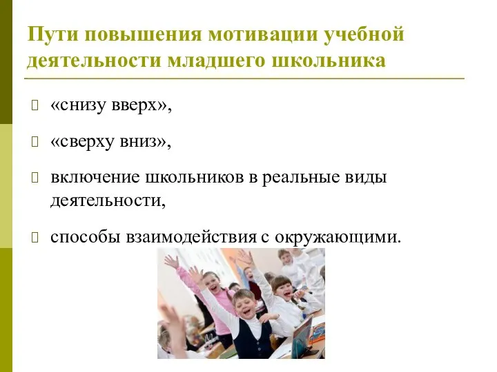 Пути повышения мотивации учебной деятельности младшего школьника «снизу вверх», «сверху вниз»,