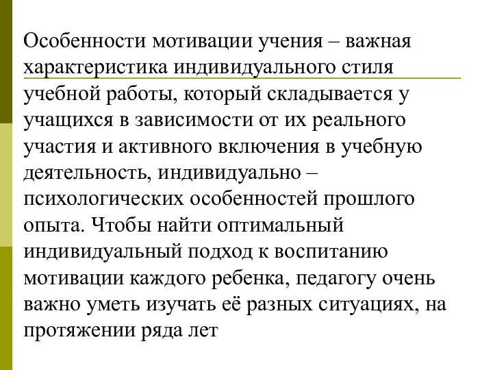 Особенности мотивации учения – важная характеристика индивидуального стиля учебной работы, который