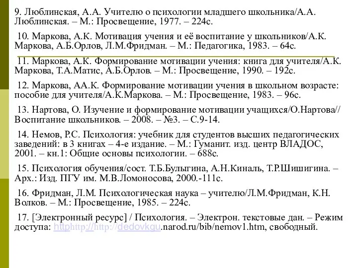 9. Люблинская, А.А. Учителю о психологии младшего школьника/А.А.Люблинская. – М.: Просвещение,