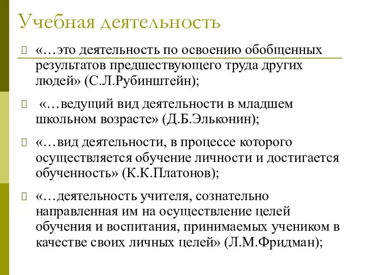 Учебная деятельность «…это деятельность по освоению обобщенных результатов предшествующего труда других