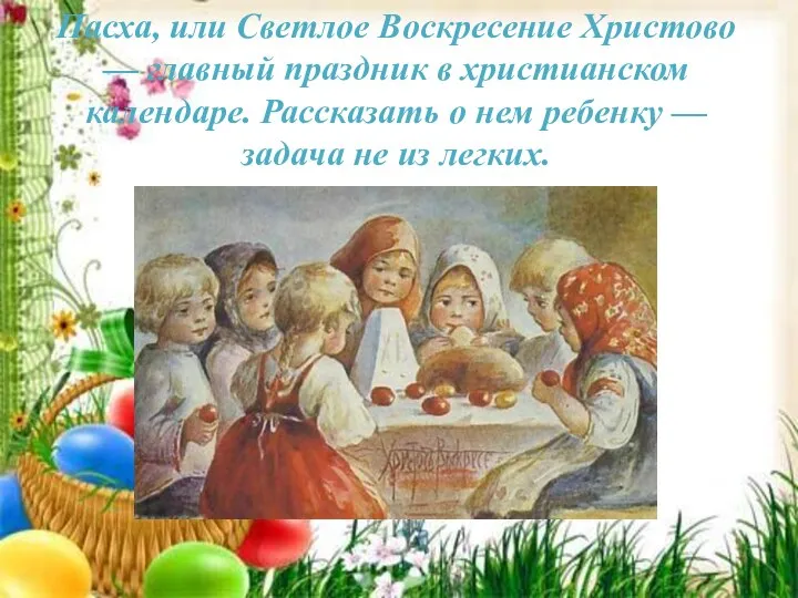 Пасха, или Светлое Воскресение Христово — главный праздник в христианском календаре.