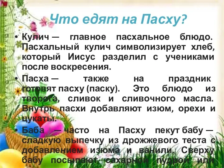 Что едят на Пасху? Кулич — главное пасхальное блюдо. Пасхальный кулич