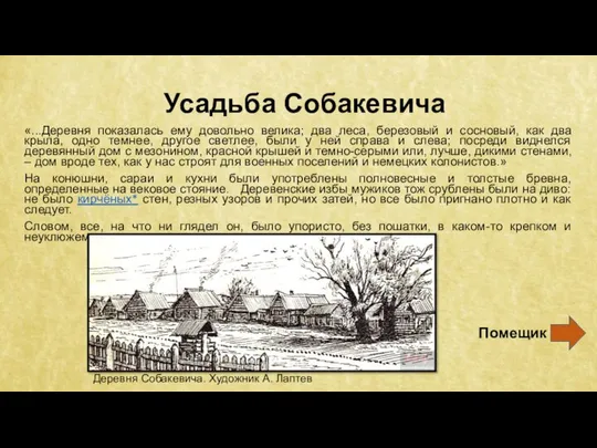 Усадьба Собакевича «...Деревня показалась ему довольно велика; два леса, березовый и