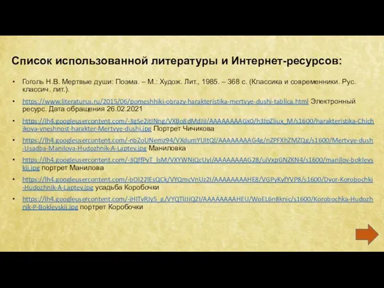 Список использованной литературы и Интернет-ресурсов: Гоголь Н.В. Мертвые души: Поэма. –