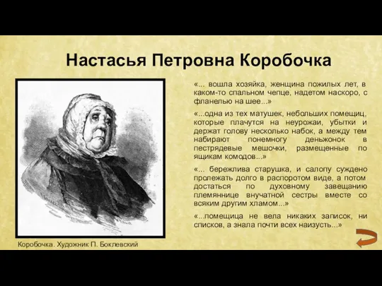 Настасья Петровна Коробочка «... вошла хозяйка, женщина пожилых лет, в каком-то