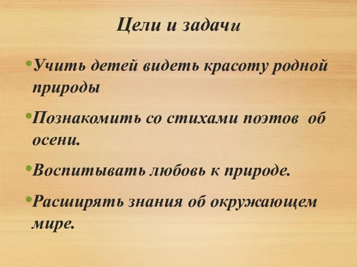 Цели и задачи Учить детей видеть красоту родной природы Познакомить со