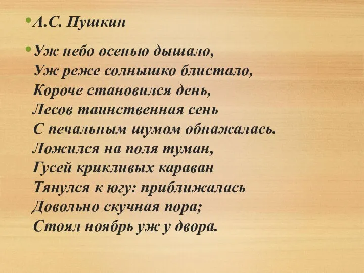 А.С. Пушкин Уж небо осенью дышало, Уж реже солнышко блистало, Короче