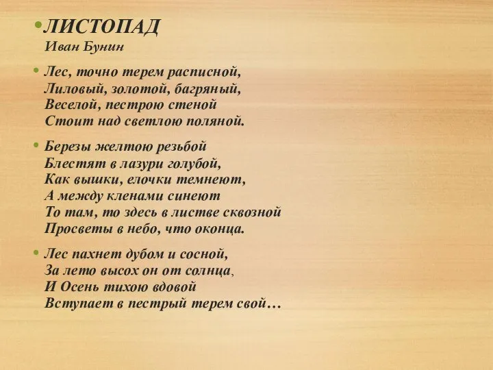 ЛИСТОПАД Иван Бунин Лес, точно терем расписной, Лиловый, золотой, багряный, Веселой,