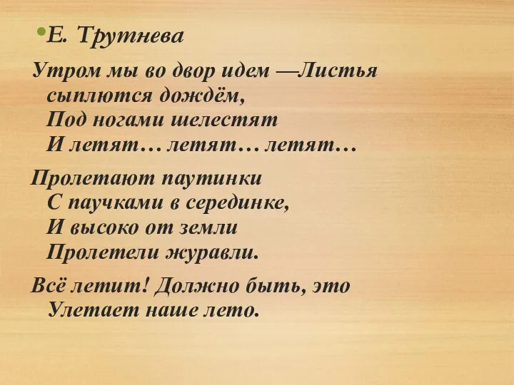 Е. Трутнева Утром мы во двор идем —Листья сыплются дождём, Под