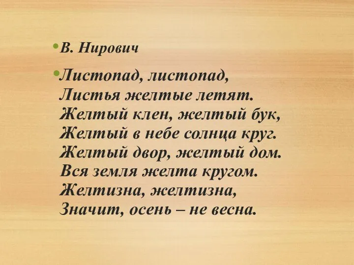 В. Нирович Листопад, листопад, Листья желтые летят. Желтый клен, желтый бук,