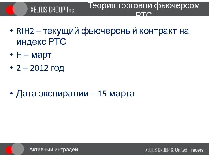 Теория торговли фьючерсом РТС RIH2 – текущий фьючерсный контракт на индекс