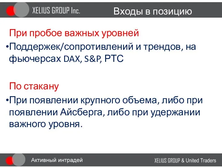 Входы в позицию При пробое важных уровней Поддержек/сопротивлений и трендов, на