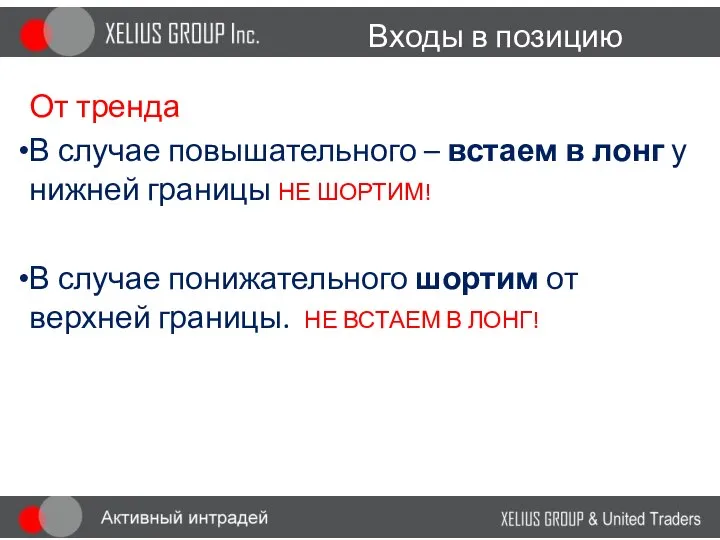 Входы в позицию От тренда В случае повышательного – встаем в