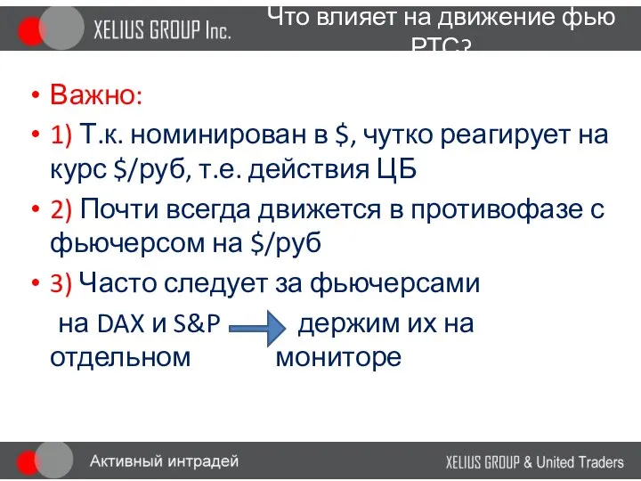 Что влияет на движение фью РТС? Важно: 1) Т.к. номинирован в